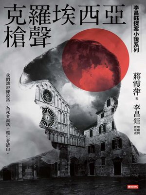 cover image of 克羅埃西亞槍聲